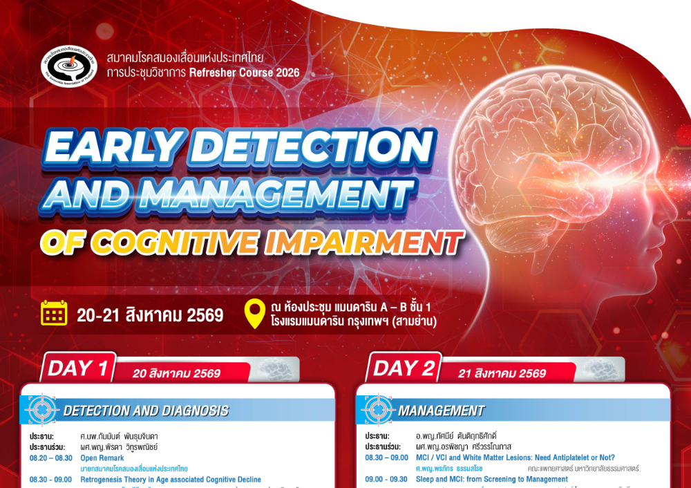 ประชุมวิชาการ Refresher Course 2026: Early Detection and Management of Cognitive Impairment